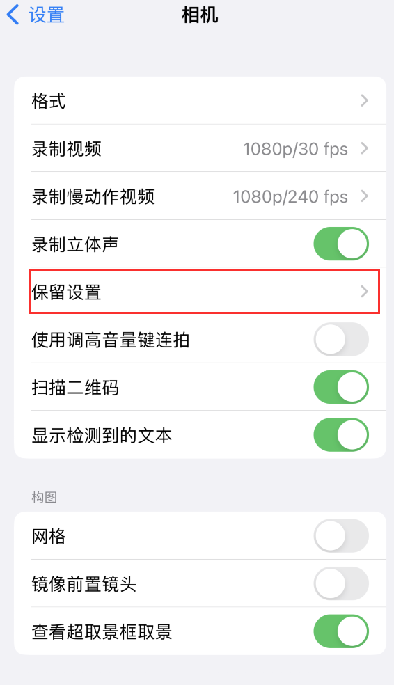 红岗苹果14维修分享如何在iPhone 14 机型中保留拍照设置 