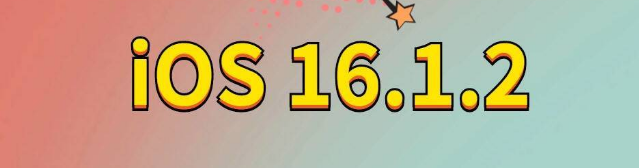 红岗苹果手机维修分享iOS 16.1.2正式版更新内容及升级方法 