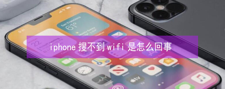 红岗苹果13维修分享iPhone13搜索不到wifi怎么办 